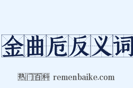 金曲卮反义词是什么意思的图片